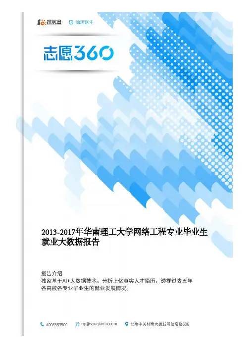 2013-2017年华南理工大学网络工程专业毕业生就业大数据报告
