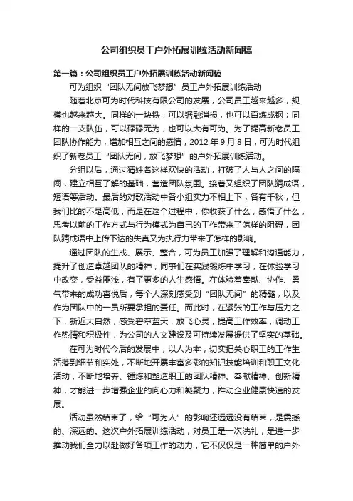 公司组织员工户外拓展训练活动新闻稿