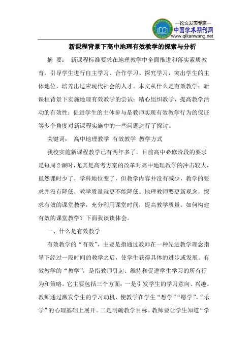 新课程背景下高中地理有效教学的探索与分析