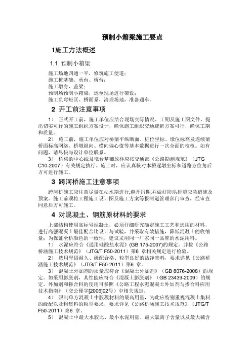 预制小箱梁施工要点