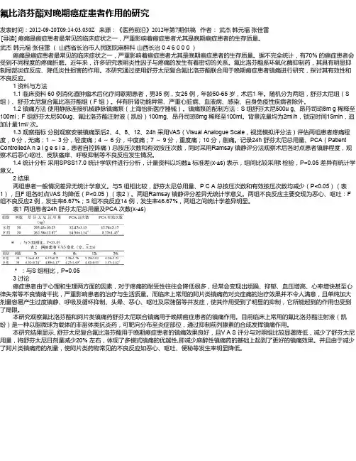 氟比洛芬酯对晚期癌症患者作用的研究