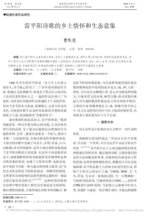 雷平阳诗歌的乡土情怀和生态意象