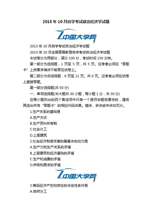 2015年10月自学考试政治经济学试题