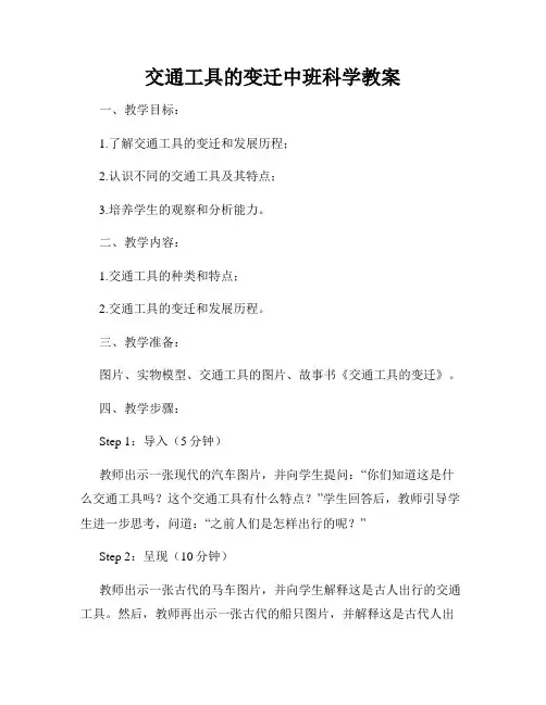 交通工具的变迁中班科学教案