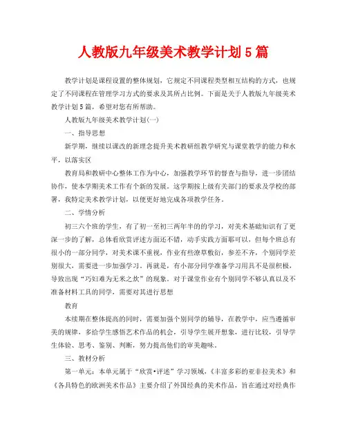 人教版九年级美术教学计划5篇