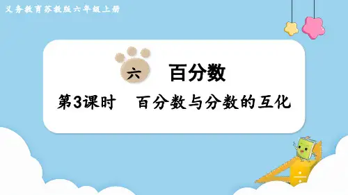 苏教版六年级数学上册第六单元 百分数第3课时 百分数与分数的互化