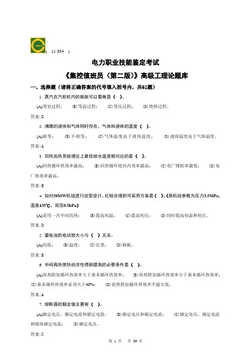 集控值班员(高级)第二版理论题库