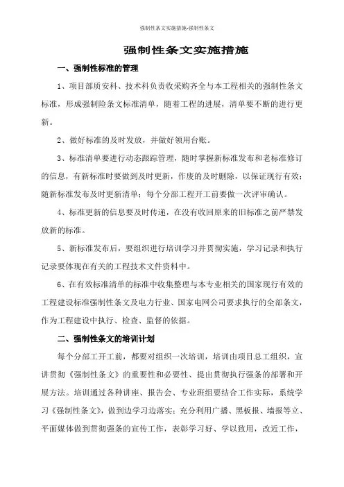 强制性条文实施措施-强制性条文