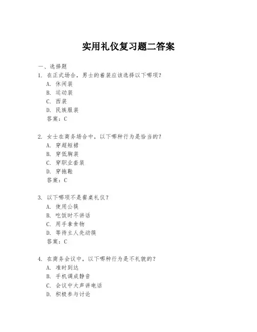 实用礼仪复习题二答案