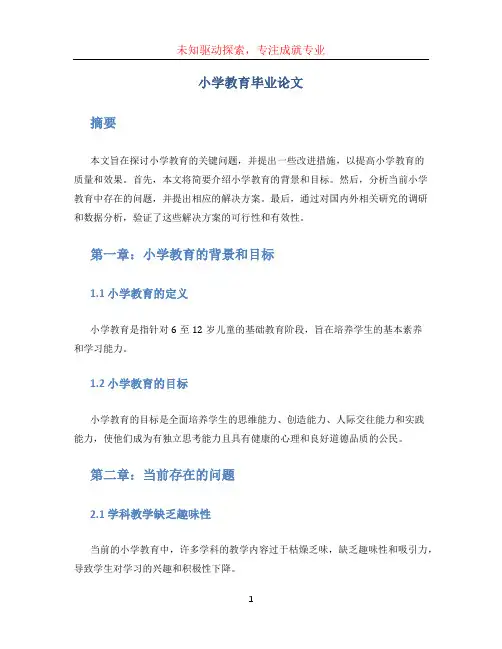 小学教育毕业论文 (2)
