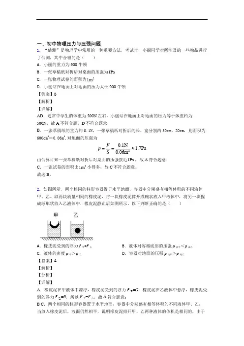 2020-2021备战中考物理易错题专题复习-压力与压强练习题及详细答案