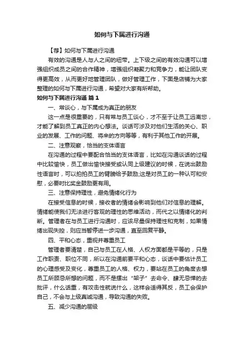 如何与下属进行沟通
