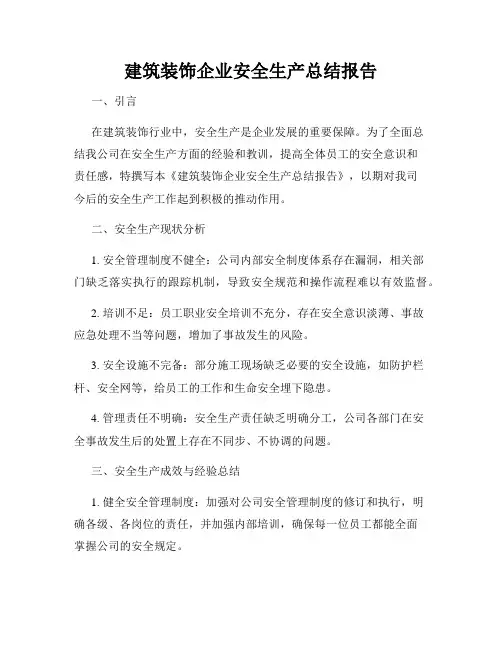建筑装饰企业安全生产总结报告