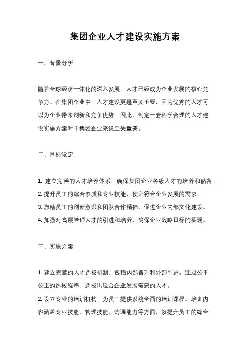 集团企业人才建设实施方案
