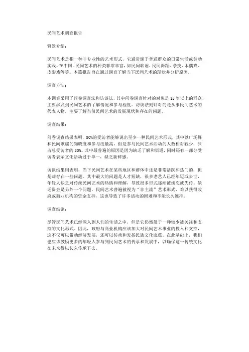 民间艺术调查报告