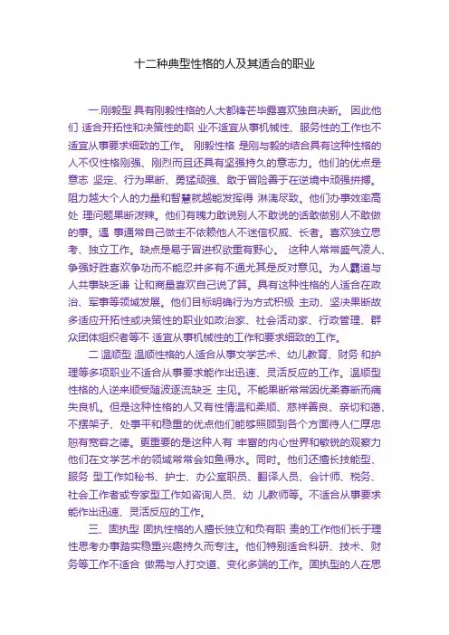 十二种典型性格的人及其适合的职业