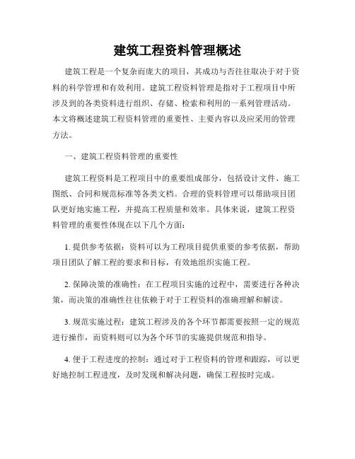 建筑工程资料管理概述
