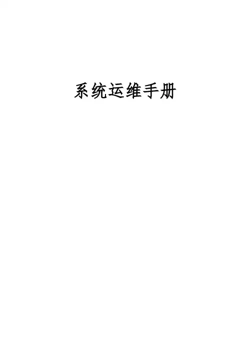 软件系统运维手册范本
