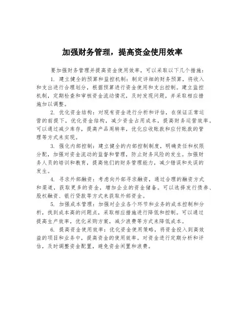 加强财务管理,提高资金使用效率