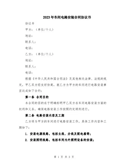 2023年车间电路安装合同协议书