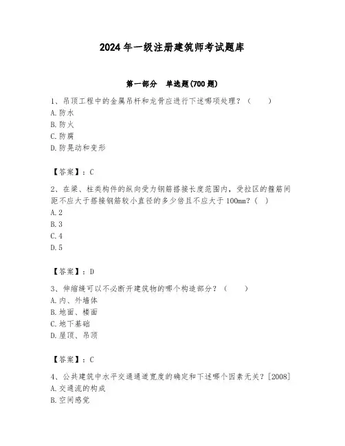 2024年一级注册建筑师考试题库精品(综合题)