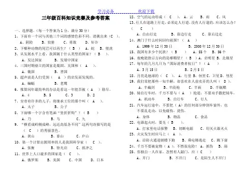 三年级百科知识竞赛及参考答案