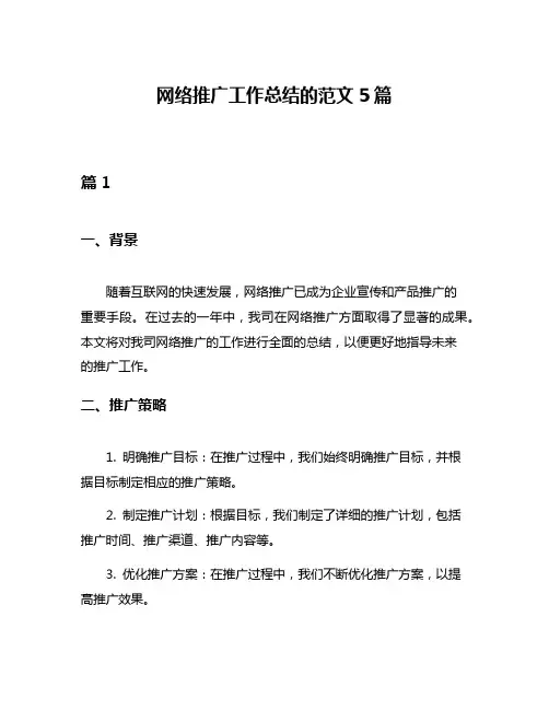 网络推广工作总结的范文5篇