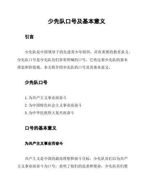 少先队口号及基本意义