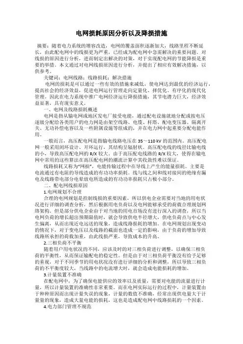 电网损耗原因分析以及降损措施