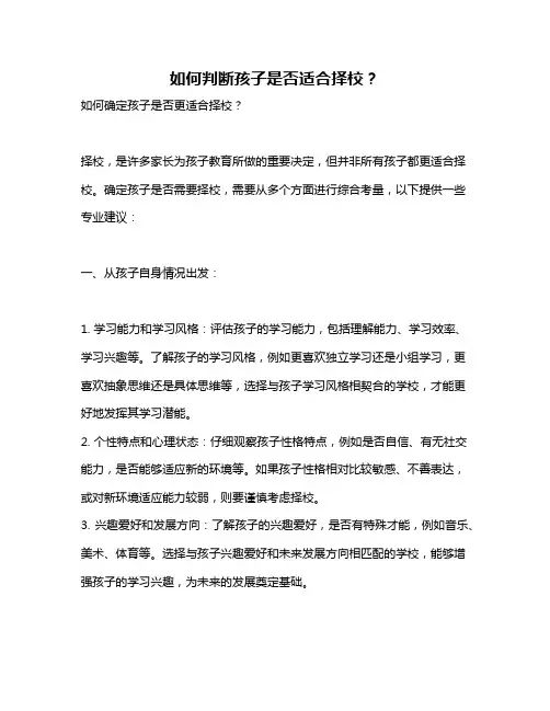 如何判断孩子是否适合择校？