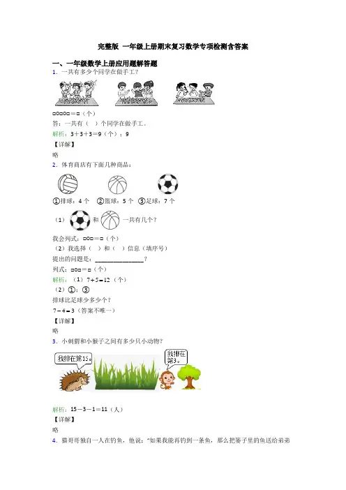 完整版 一年级上册期末复习数学专项检测含答案
