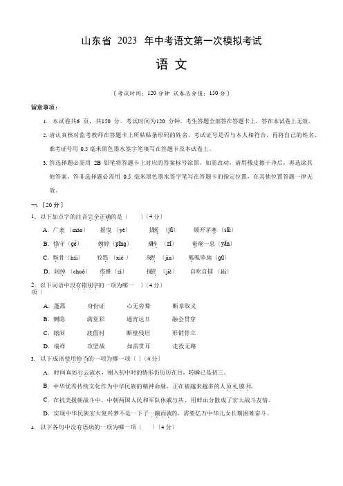 山东省2023年中考语文第一次模拟考试(含答案与解析)