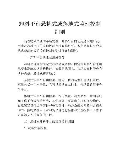 卸料平台悬挑式或落地式监理控制细则