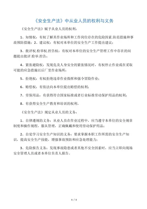 《安全生产法》中从业人员的权利与义务