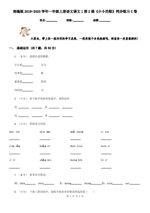 部编版2019-2020学年一年级上册语文课文1第2课《小小的船》同步练习C卷