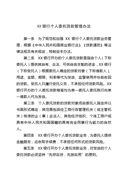 XX银行个人委托贷款管理办法