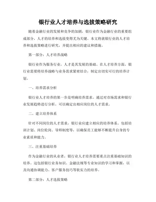 银行业人才培养与选拔策略研究