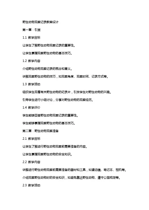 野生动物观察记录教案设计
