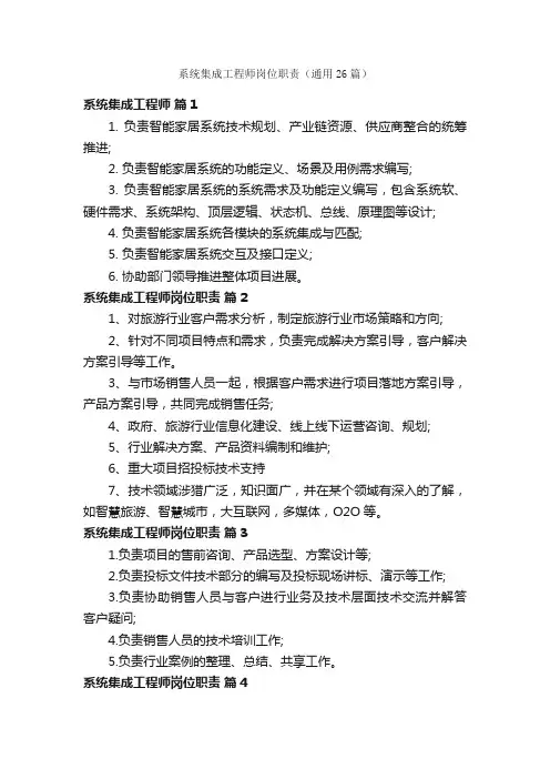 系统集成工程师岗位职责（通用26篇）