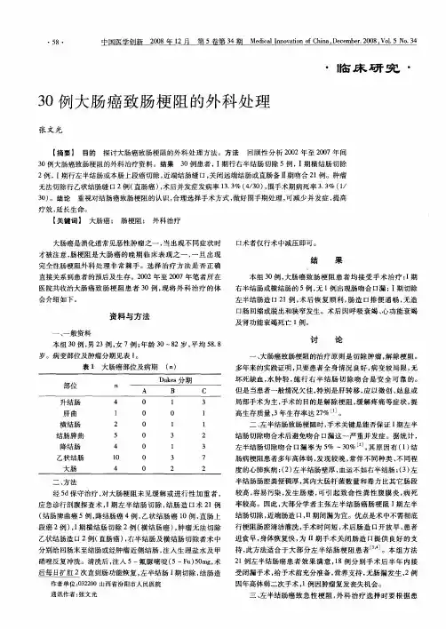 30例大肠癌致肠梗阻的外科处理