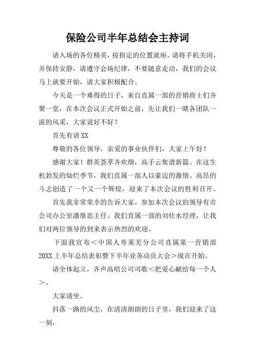 保险公司半年总结会主持词