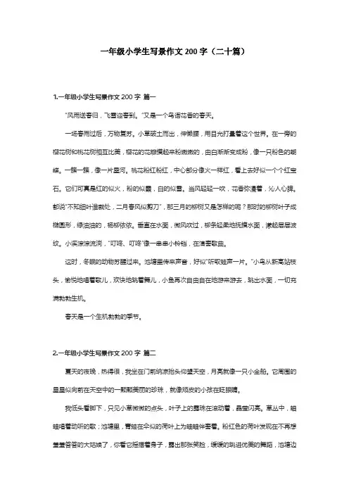 一年级小学生写景作文200字(二十篇)