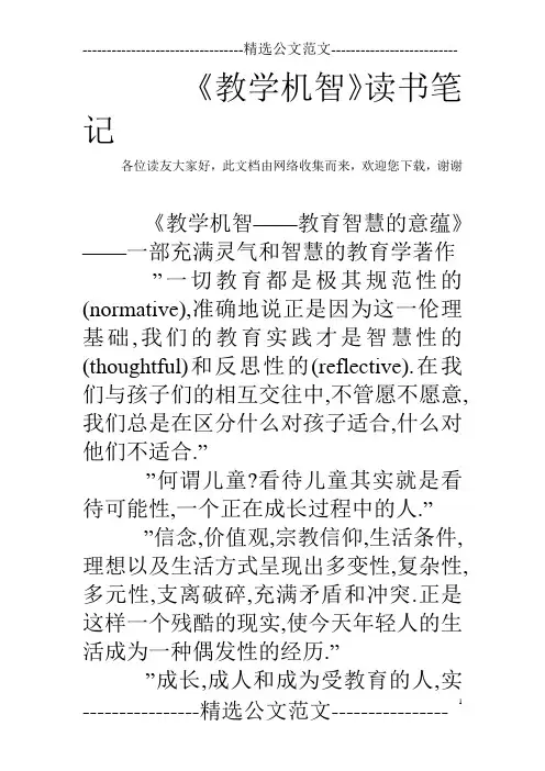 《教学机智》读书笔记