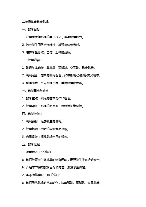 二年级体育教案跳绳