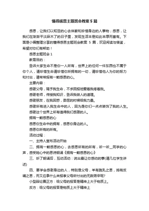 懂得感恩主题班会教案5篇