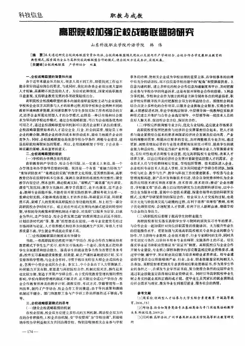 高职院校加强企校战略联盟的研究