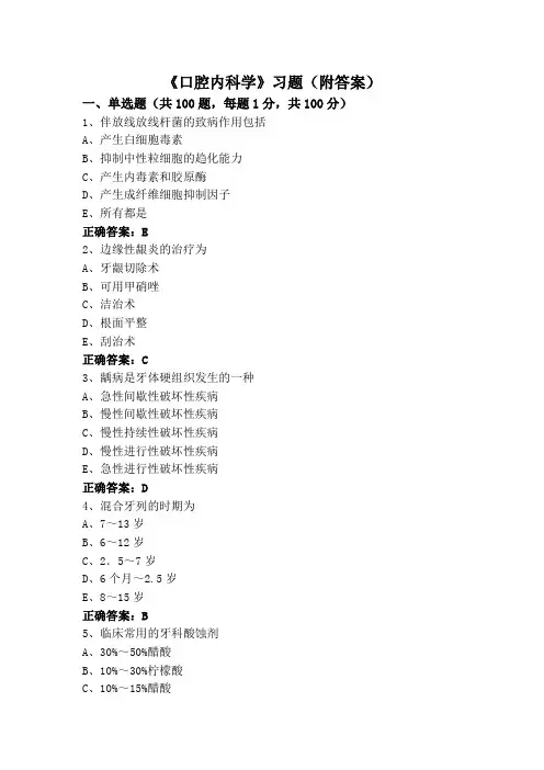 《口腔内科学》习题(附答案)