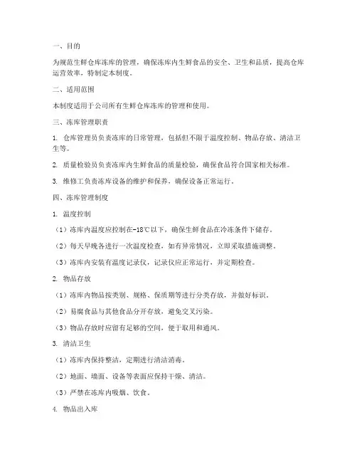 生鲜仓库冻库管理制度范本