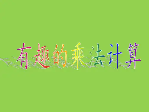 三年级下册数学课件-1.9 有趣的乘法计算丨苏教版 (共15张PPT)