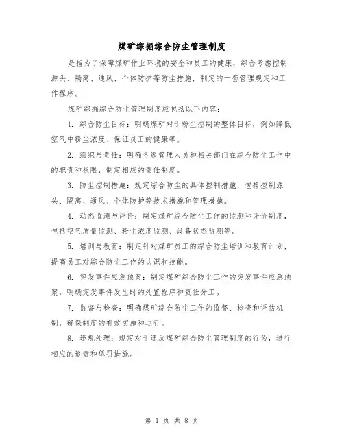 煤矿综掘综合防尘管理制度(4篇)
